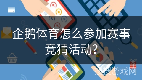 企鹅体育怎么参加赛事竞猜活动？