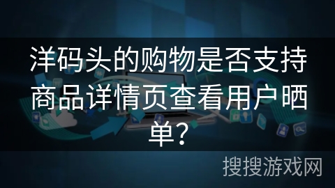 洋码头的购物是否支持商品详情页查看用户晒单? 洋码头的购物是否支持商品详情页查看用户晒单?