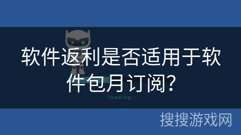 软件返利是否适用于软件包月订阅？