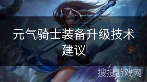 元气骑士装备升级技术建议