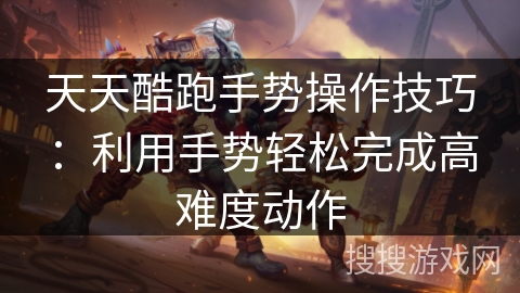天天酷跑手势操作技巧：利用手势轻松完成高难度动作