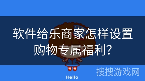 软件给乐商家怎样设置购物专属福利？