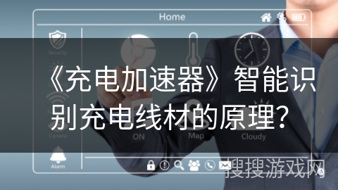 《充电加速器》智能识别充电线材的原理？