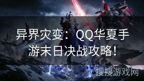 异界灾变:QQ华夏手游末日决战攻略! 异界灾变:QQ华夏手游末日决战攻略!
