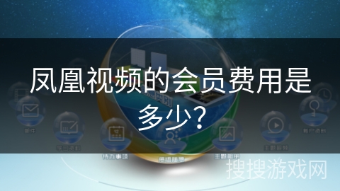 凤凰视频的会员费用是多少？
