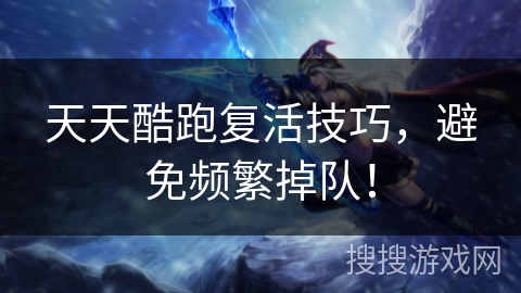 天天酷跑复活技巧，避免频繁掉队！