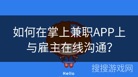 如何在掌上兼职APP上与雇主在线沟通？