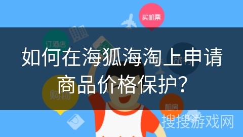 如何在海狐海淘上申请商品价格保护？