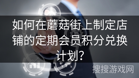 如何在蘑菇街上制定店铺的定期会员积分兑换计划? 如何在蘑菇街上制定店铺的定期会员积分兑换计划?