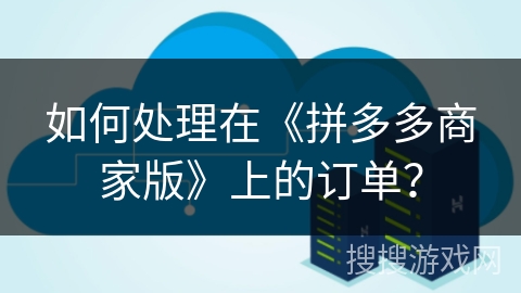 如何处理在《拼多多商家版》上的订单？