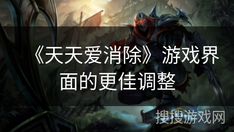 《天天爱消除》游戏界面的更佳调整 《天天爱消除》游戏界面的更佳调整