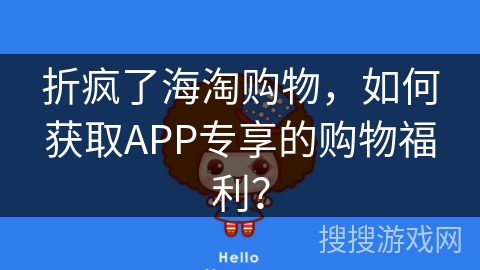 折疯了海淘购物,如何获取APP专享的购物福利? 折疯了海淘购物,如何获取APP专享的购物福利?