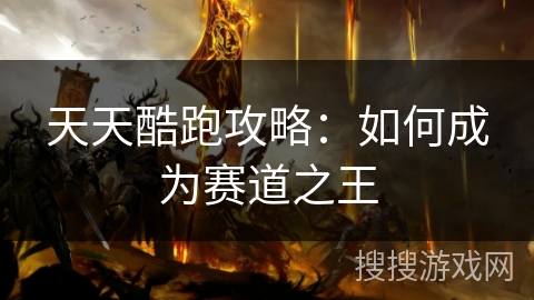 天天酷跑攻略:如何成为赛道之王 天天酷跑攻略:如何成为赛道之王