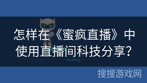 怎样在《蜜疯直播》中使用直播间科技分享？