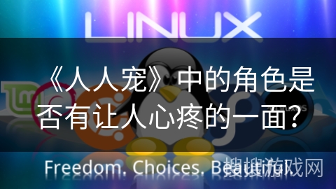 《人人宠》中的角色是否有让人心疼的一面? 《人人宠》中的角色是否有让人心疼的一面?