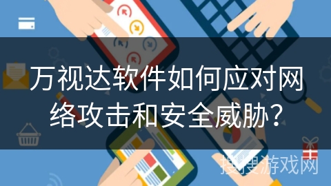 万视达软件如何应对网络攻击和安全威胁? 万视达软件如何应对网络攻击和安全威胁?