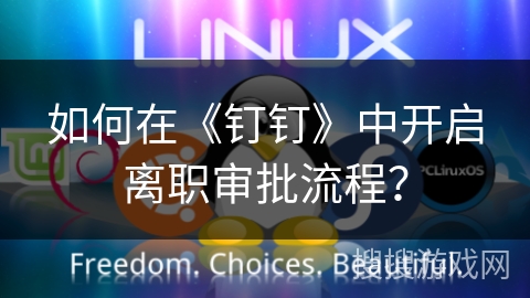 如何在《钉钉》中开启离职审批流程? 如何在《钉钉》中开启离职审批流程?