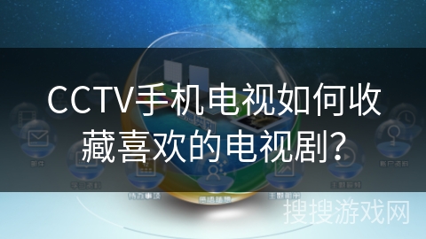 CCTV手机电视如何收藏喜欢的电视剧? CCTV手机电视如何收藏喜欢的电视剧?