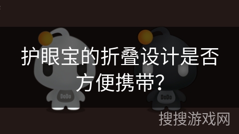 护眼宝的折叠设计是否方便携带？