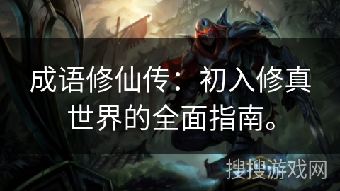 成语修仙传：初入修真世界的全面指南。