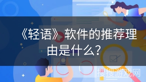 《轻语》软件的推荐理由是什么？