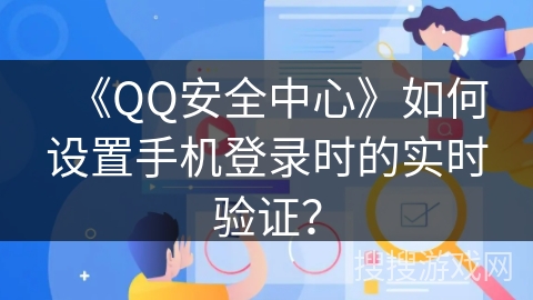 《QQ安全中心》如何设置手机登录时的实时验证？