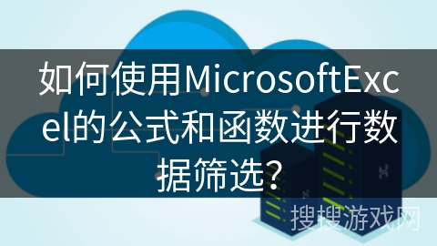 如何使用MicrosoftExcel的公式和函数进行数据筛选？