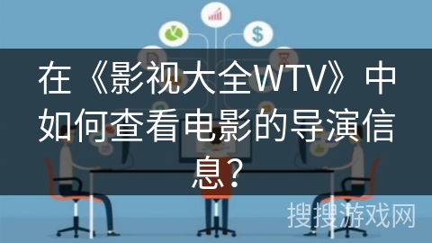 在《影视大全WTV》中如何查看电影的导演信息？