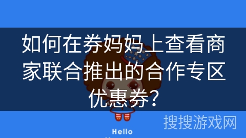 如何在券妈妈上查看商家联合推出的合作专区优惠券？