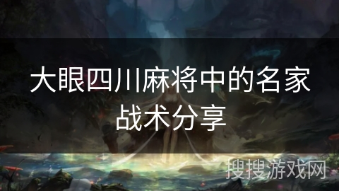 大眼四川麻将中的名家战术分享
