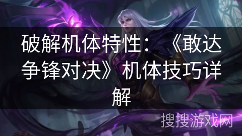 破解机体特性：《敢达争锋对决》机体技巧详解