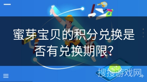 蜜芽宝贝的积分兑换是否有兑换期限？