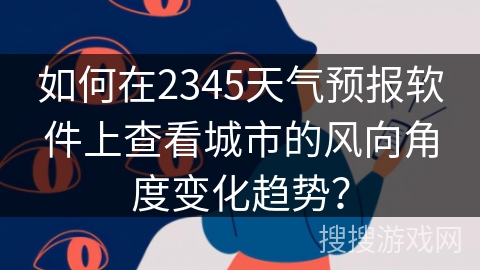 如何在2345天气预报软件上查看城市的风向角度变化趋势？