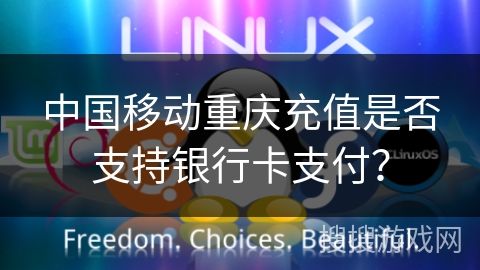 中国移动重庆充值是否支持银行卡支付？