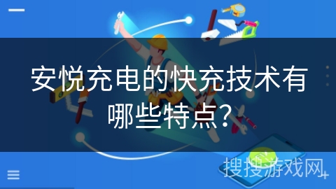 安悦充电的快充技术有哪些特点？
