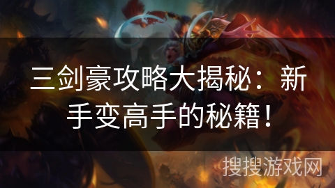 三剑豪攻略大揭秘：新手变高手的秘籍！