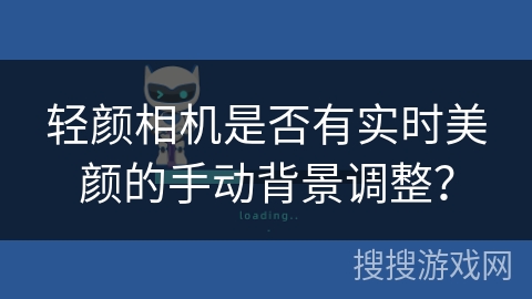 轻颜相机是否有实时美颜的手动背景调整？