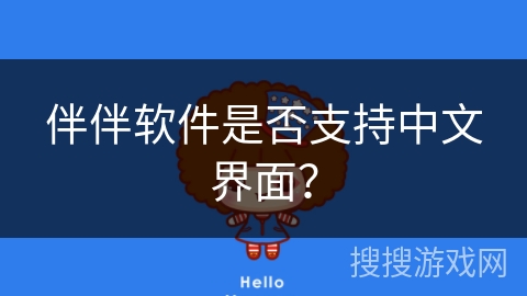 伴伴软件是否支持中文界面？