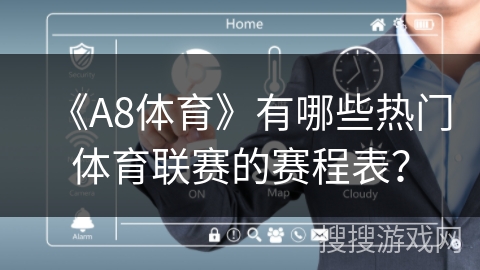 《A8体育》有哪些热门体育联赛的赛程表？