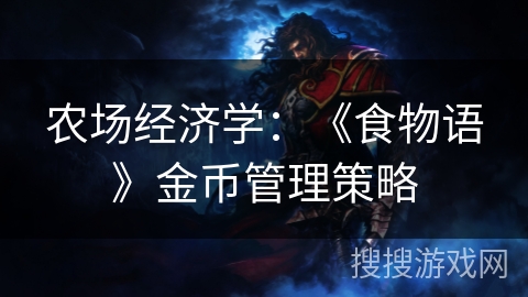 农场经济学:《食物语》金币管理策略 农场经济学:《食物语》金币管理策略