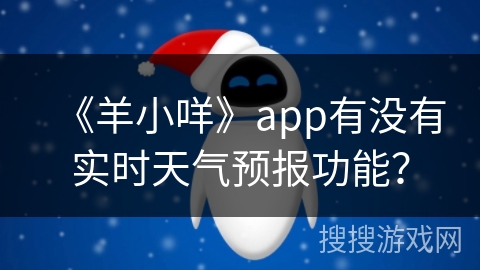 《羊小咩》app有没有实时天气预报功能? 《羊小咩》app有没有实时天气预报功能?