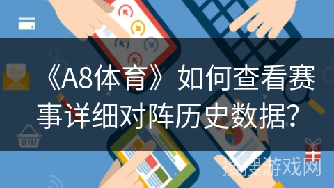 《A8体育》如何查看赛事详细对阵历史数据？