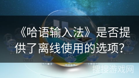 《哈语输入法》是否提供了离线使用的选项？