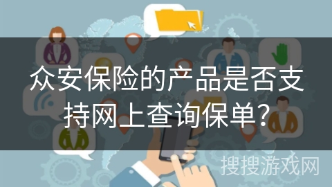 众安保险的产品是否支持网上查询保单？