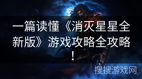 一篇读懂《消灭星星全新版》游戏攻略全攻略! 一篇读懂《消灭星星全新版》游戏攻略全攻略!