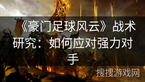 《豪门足球风云》战术研究：如何应对强力对手