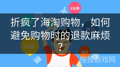 折疯了海淘购物，如何避免购物时的退款麻烦？