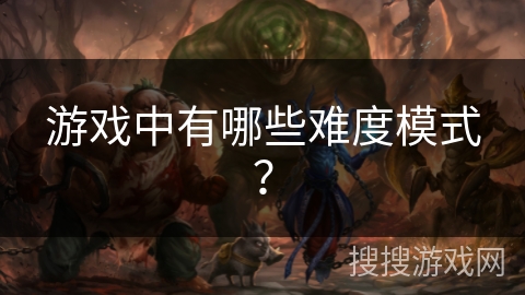 游戏中有哪些难度模式？