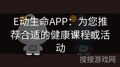 E动生命APP：为您推荐合适的健康课程或活动