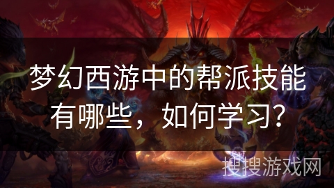 梦幻西游中的帮派技能有哪些，如何学习？